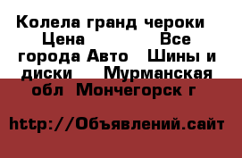 Колела гранд чероки › Цена ­ 15 000 - Все города Авто » Шины и диски   . Мурманская обл.,Мончегорск г.